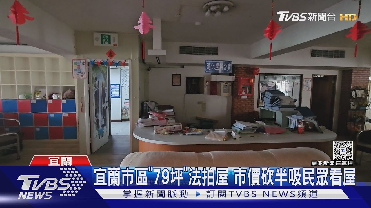 宜蘭一長照中心變法拍!79坪「每坪15萬」 二拍底價1200萬
