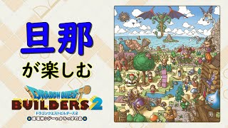 【DQB2】旦那が楽しむドラクエ実況　その19【PS4】
