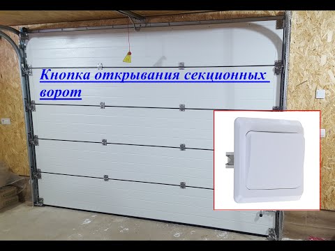 Подключение кнопки открывания секционных ворот своими руками