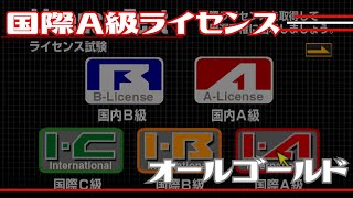 【グランツーリスモ２】国際A級ライセンスオールゴールド