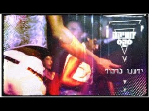 Video thumbnail for Yadanu Lirkod - ידענו לרקוד