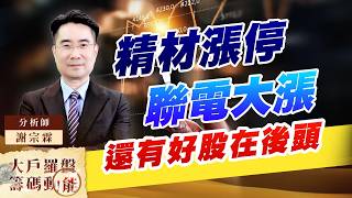 精材漲停 聯電大漲 還有好股在後頭｜大戶羅盤籌碼動能 ｜謝宗霖 (圖)