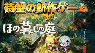 【 ほの暮しの庭 】※ネタバレ注意※ スローライフだと...？俺は騙されないぞ！！（ 暮らし、ときどき、―― ） #1【Village in the shade】