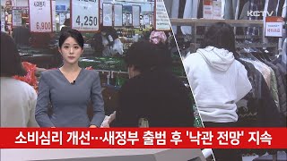 소비심리 개선…새정부 출범 후 '낙관 전망' 지속