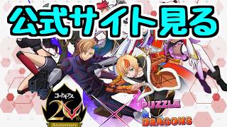 【生放送】コードギアスコラボの詳細を見よう！風邪ひいた。【パズドラ】