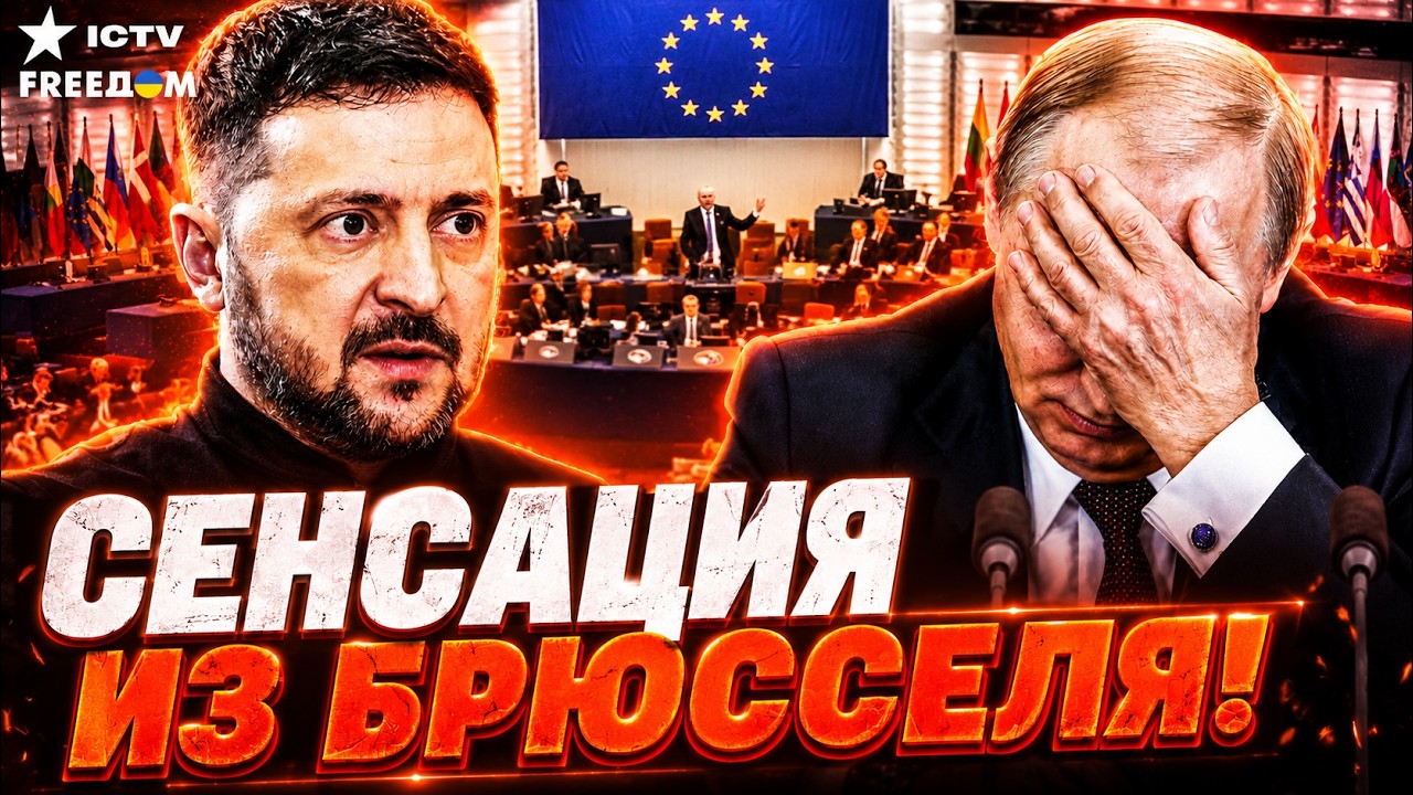 МОЩНОЕ ЗАЯВЛЕНИЕ ЗЕЛЕНСКОГО! ⚡После САММИТА ЕС СИТУАЦИЯ изменилась! КРЕМЛЬ 