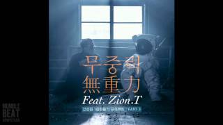 자이언티 - 무중력 Zion.T - Zero Gravity (Digital Single)