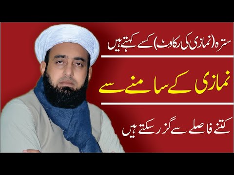 Nimazi ke samne se kitne fasle guzr sakte hain || Namaz me Sutre ki miqdar kitni honi chahiye