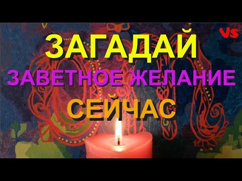 Загадай единственное, заветное желание сейчас.