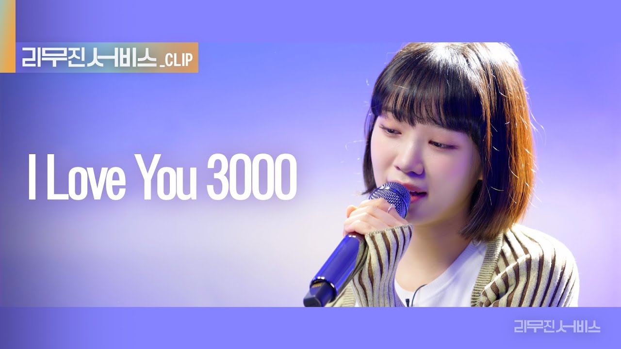 [리무진 서비스 클립] I Love You 3000 | 르세라핌 김채원 | LE SSERAFIM CHAEWON