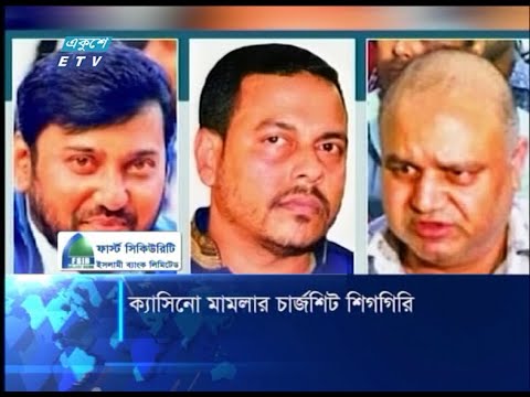 ক্যাসিনো মামলার চার্জশিট শিগগিরি