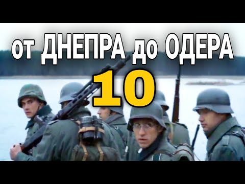 ДОКУМЕНТАЛЬНЫЙ ФИЛЬМ О СОБЫТИЯХ ВОВ "Великая война От Днепра до Одера" 10 СЕРИЯ, РУССКИЕ ФИЛЬМЫ