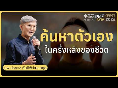 3 ความท้าทายในชีวิต อยู่อย่างไรให้จอยในโลกอายุยืน | มนุษย์ต่างวัย Fest 2026