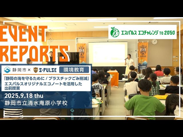 EVENT REPORT/静岡市×S-PULSE［環境教育］