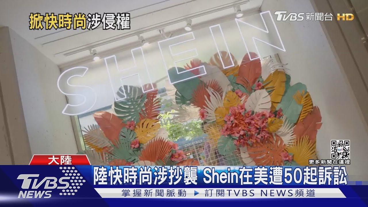 陸快時尚涉抄襲　Shein在美遭50起訴訟