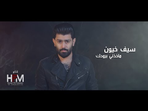 ما خذني برودك سيف خيون