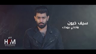 كلمات اغنية ما خذني برودك سيف خيون