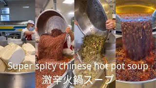 【激辛】工場で四川激辛　薬膳火鍋　本格スープの作り方
