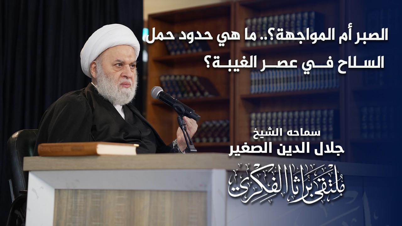 الصبر أم المواجهة؟.. ما هي حدود حمل السلاح في عصر الغيبة؟