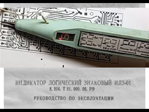 Обзор и испытания советского логического пробника ИЛЗ-01