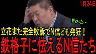 【立花被告また敗訴！】立花被告が菅野完氏に完全敗訴！「抗議者に日当」名誉毀損発言は完全にアウト！菅野氏は立花被告に加担したN信たちも一網打尽へ！尊師と同じ場所への足音が間近に迫り震えあがるN信たち！