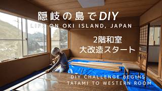 【島暮らし】隠岐の島でD I Y 〜2階和室を洋室に大改造！資材搬入そしてDIY初心者「たきB.A」の新たなる挑戦が始まる