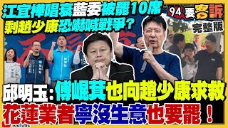 【94要客訴之精彩完整版重現】趙少康操作恐懼：大罷免等於上戰場…江宜樺估十席被罷！罷團726估10萬人買機票回台挺罷免！假訊息海鯤號泡水變形：先進聲納保護罩！｜三立新聞網 SETN.com
