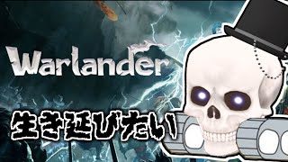 【Warlander】我らが部隊の心は一つ　生き延びたい、生き延びたい。【Icotsu】