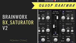 Video thumbnail for Brainworx BX_SATURATOR V2 Подробная инструкция по использованию плагина (Р.Стикс) by AudioMasterClass
