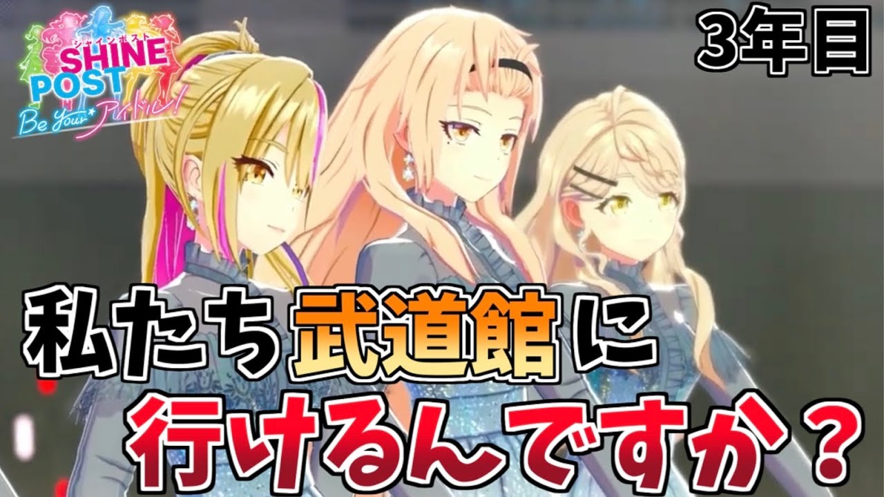 【Switch2】夢の武道館ライブはできるのか！？ #3年目 【シャインポスト】