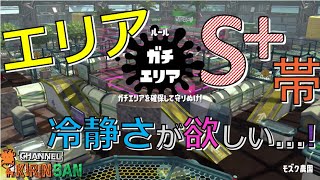 【スプラトゥーン２女性実況】S+帯ガチエリア！右往左往することしかできない...!