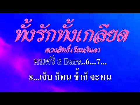 ทั้งรักทั้งเกลียด กุ้ง ตวงสิทธิ์ เรียมจินดา #karaoke #คาราโอเกะ