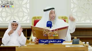 481 - متى تنقطع التوبة؟ - عثمان الخميس