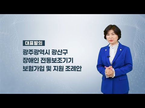 윤혜영 광산구의원 「광산구 장애인 전동보조기기 보험가입 및 지원 조례안」