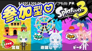 【スプラ3 参加型】Summer Nights フェス 1日貸し切るなら？ 宮殿 vs 遊園地 vs ビーチ 編  #スプラトゥーン3 #vtuber