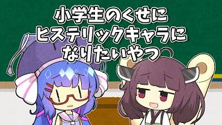 【VOICEROID劇場】小学生のくせにヒステリックキャラになりたいやつ【ショートコント】