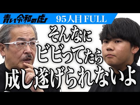 心理学科 【FULL】｢慎重になりすぎ！｣虎の指摘に志願者は…大学を卒業し地域を支える公務員になりたい。【眞藤 小太朗】[95人目]青い令和の虎