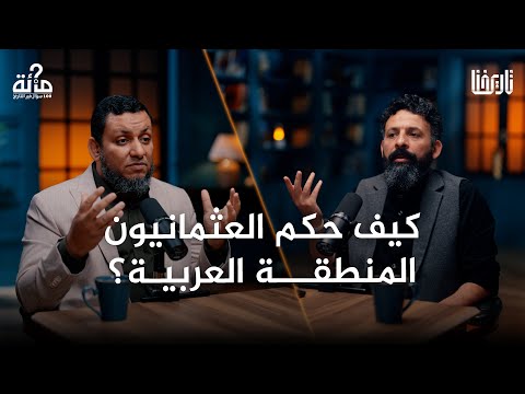 هل كان العثمانيون محتلين؟ لماذا لم يقاومهم العرب؟| 100 سؤال في التاريخ | الحلقة 47
