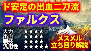 "ファルクス"出血曲剣二刀流とかいう厨ワード満載で弱いわけがないｗ【ELDEN RING DLC】