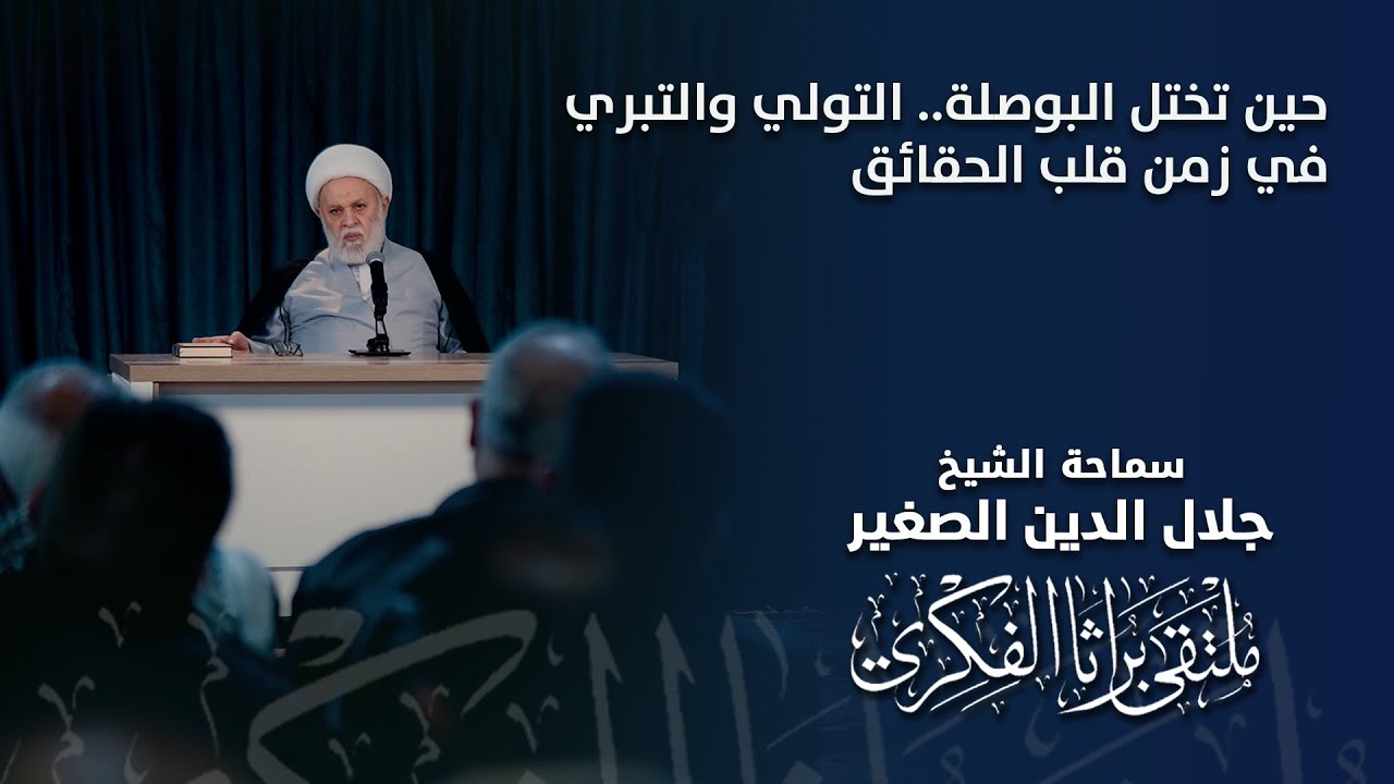 حين تختل البوصلة.. التولي والتبري في زمن قلب الحقائق