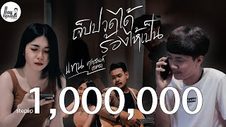 เจ็บปวดได้ร้องให้เป็น – แทน ศุภสัณห์