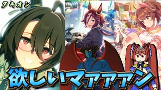 【ウマ娘ガチャ2期】新衣装タキオン欲しいマァァァン！（ウマ娘ガチャデビルマン）
