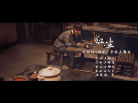【HD】魏晨-紅塵（影視劇《將夜》書院主題曲） [Official Music Video] 官方完整版MV
