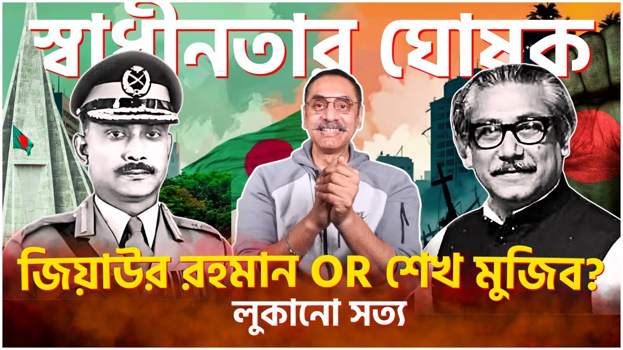 জিয়াউর রহমান নাকি শেখ মুজিব, প্রকৃত ইতিহাস কি? | Ziaur Rhaman | Sheik Mujib | Pinaki Bhattacharya