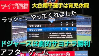 【ライブ配信】大谷翔平選手は育児休暇⚾️ドジャースは劇的サヨナラ勝利で4連勝⚾️アフターゲーム⚾️Shinsuke Handyman がライブ配信中！