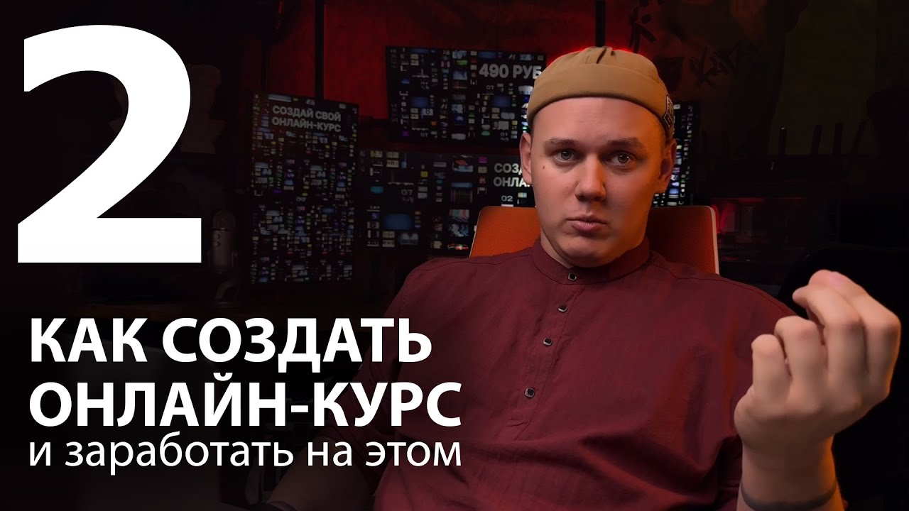 Как создать онлайн курс - 2ой из 11 этапов создания курса