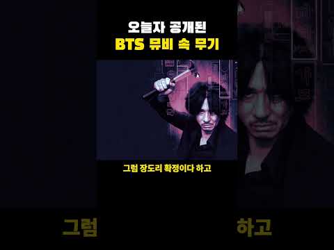 오늘자 공개된 BTS 뮤비 속 무기 #BTS #효자손