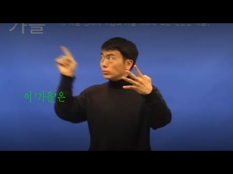 「가을」의 한국수어 표현