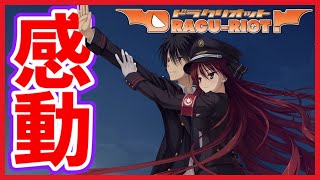 この都市、大切な友人、そして何より･･･大好きな女の子を守るために【DRACU-RIOT! 】【実況】矢来美羽#33