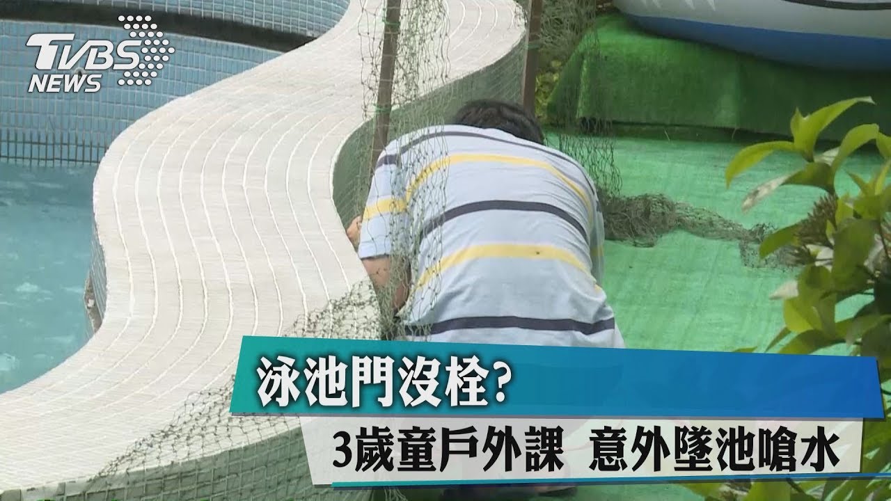 泳池門沒栓？　3歲童戶外課意外墜池嗆水